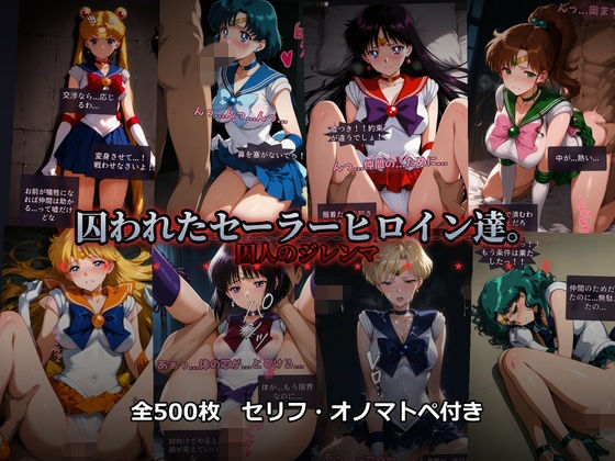 【無料エロ漫画】d_742360 囚われたセーラーヒロイン達。囚人のジレンマ 「仲間を救うには、自分の体を差し出すしかなかった――」(あざす感謝法人)