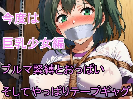 巨乳少女ブルマ緊縛SM 500人 テープギャグ編 画像2