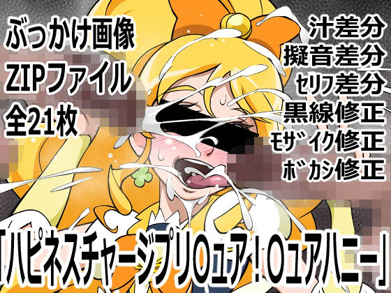 「ハピネスチャージプリ〇ュア！」〇ュアハニー