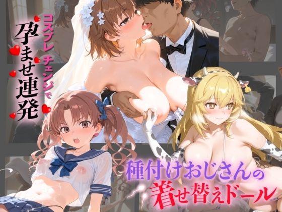 種付けおじさんの着せ替えドール と〇る科学の超電磁砲【孕ませ研究所】