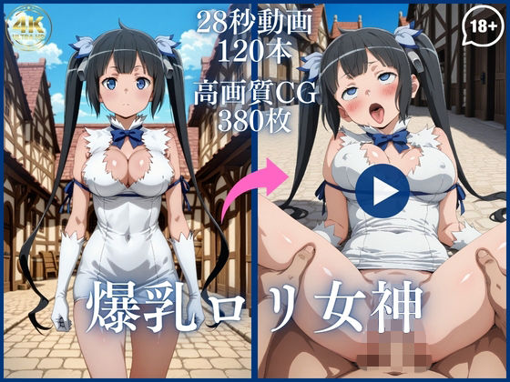 【虹の彼方に】次の瞬間には別の場所に連れていかれ『爆乳ロリ女神【大ボリューム動画約1時間&CG380枚!】』 【虹の彼方に】次の瞬間には別の場所に連れていかれ『爆乳ロリ女神【大ボリューム動画約1時間&CG380枚!】』