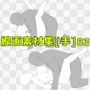 線画素材集［手］83