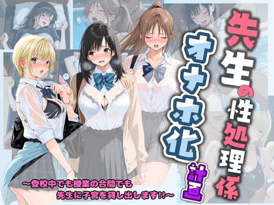 【無料エロ漫画】d_742420 先生の性処理オナホ化計画 い〇ご100％(堕ちた雌豚)