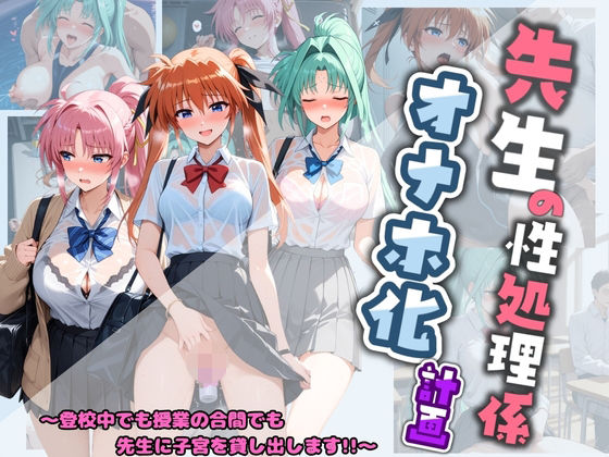 先生の性処理オナホ化計画 魔〇少女リリカルなのは 3