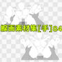 線画素材集［手］84