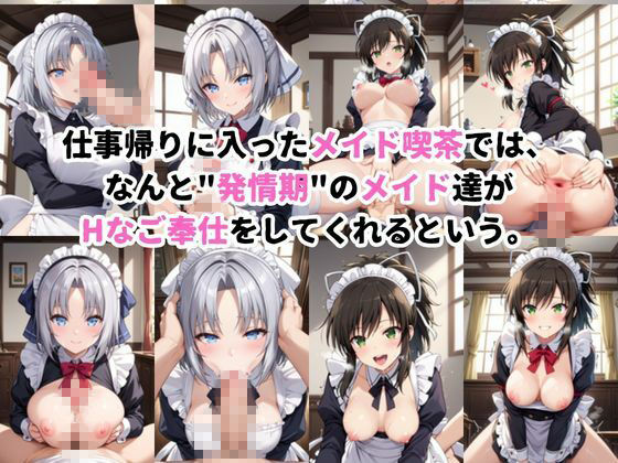 入店注意！発情期メイド喫茶！！〜雪○＆飛○編〜 画像1