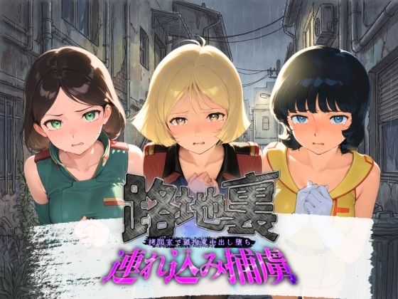 路地裏連れ込み捕虜 機〇戦士Zガンダム【ぱんつ工房】