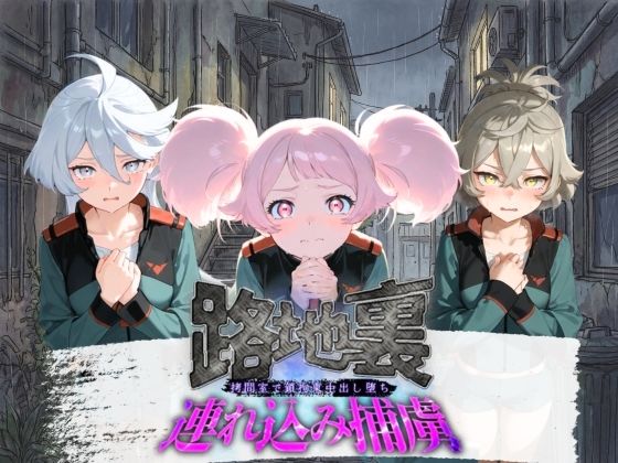 路地裏連れ込み捕虜 機〇戦士ガンダム 水星の魔女