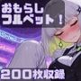 おもらしフルベット! おもらしフルベット!