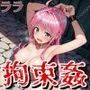拉致られヒロイン拘束姦 ToLoveる  ララ