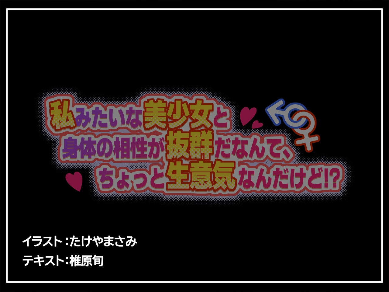 私みたいな美少女と身体の相性が抜群だなんて、ちょっと生意気なんだけど！？ 画像7