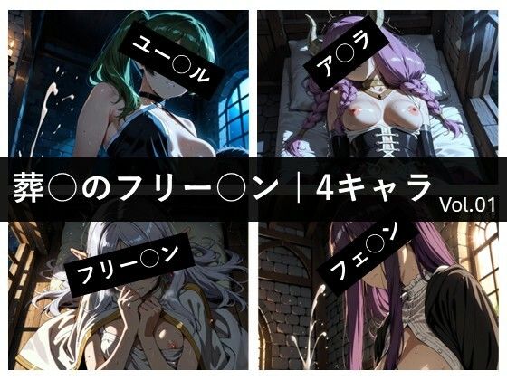 【ど真ん中研究所@イラスト部門】この4人とムフフなことをしちゃいます『葬〇のフ〇ーレン / 4キャラ vol.01』 【ど真ん中研究所@イラスト部門】この4人とムフフなことをしちゃいます『葬〇のフ〇ーレン / 4キャラ vol.01』