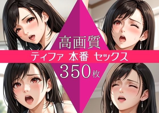 【高画質350枚】ティファ セックス 写真集
