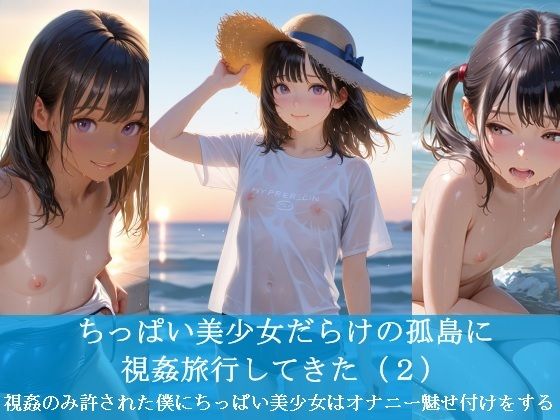 【ふぁい】いつものごとくおっぱいとおまんこ見せてもらいながら視姦旅行してきました『ちっぱい美少女だらけの孤島に視姦旅行してきた(2) -視姦のみ許された僕にちっぱい美少女はオナニー魅せ付けをする-』 【ふぁい】いつものごとくおっぱいとおまんこ見せてもらいながら視姦旅行してきました『ちっぱい美少女だらけの孤島に視姦旅行してきた(2) -視姦のみ許された僕にちっぱい美少女はオナニー魅せ付けをする-』