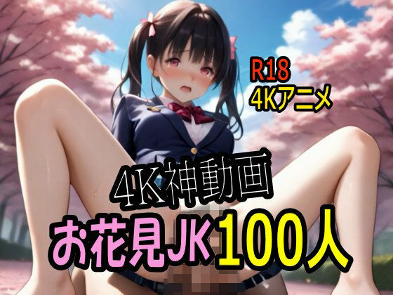 【4K AI ASMR Video】お花見天国・花よりマ〇コ！JK100人花びら大回転 ！【こまんこ倶楽部】