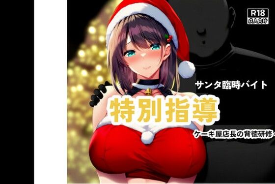 初雪真白〜黒店長の背徳研修〜