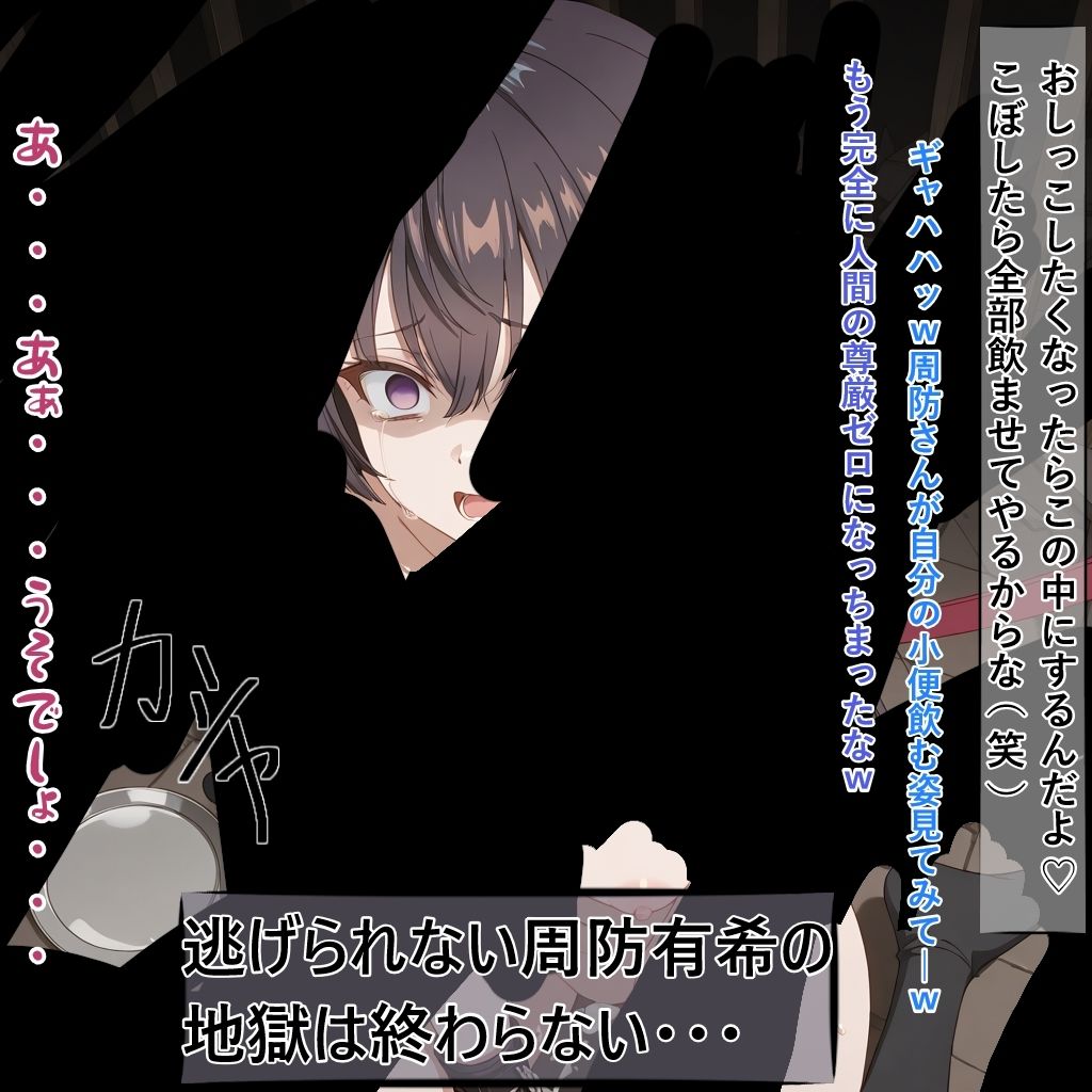 お嬢様の周防有○がペットとして地獄の監禁生活に堕ちるまで 画像10