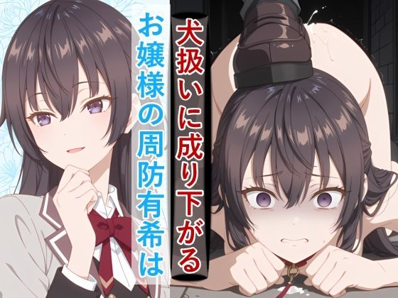 お嬢様の周防有○がペットとして地獄の監禁生活に堕ちるまで【meguru】