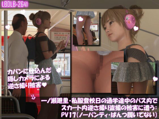 一ノ瀬廻里・私服登校日の通学途中のバス内でスカート内逆さ撮り盗撮の被害に遭う:PV17NP（ノーパンティ・ぱんつ履いてない）