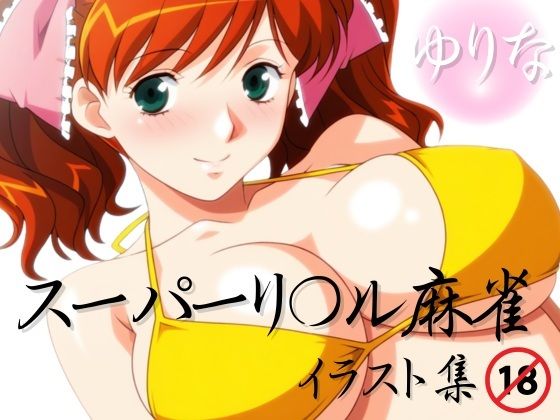 スーパーリ〇ル麻雀 麻〇奈百合奈 エロCG集03