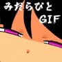 みだらびと