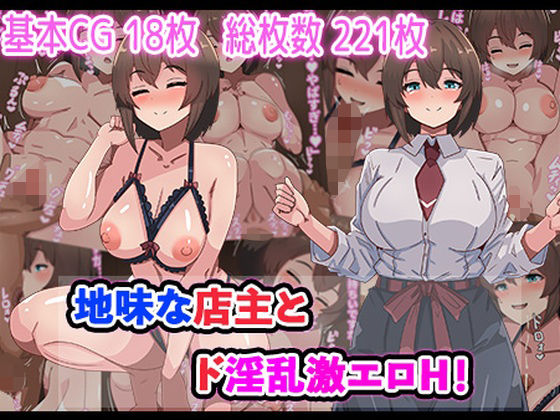 【無料エロ漫画】d_742606 地味な店主とド淫乱激エロH！(アトリエさいころ)
