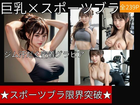 スポーツブラが限界突破〜ジムの巨乳ポニーテール美女汗だく密着グラビア/全239P