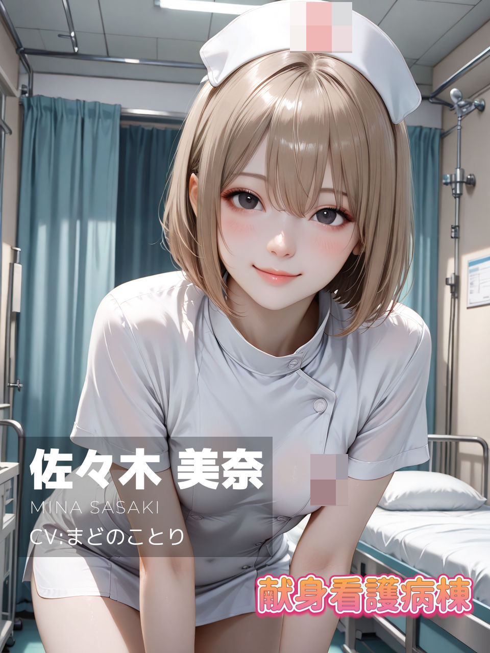 【4K動画】献身看護病棟  後編 画像2