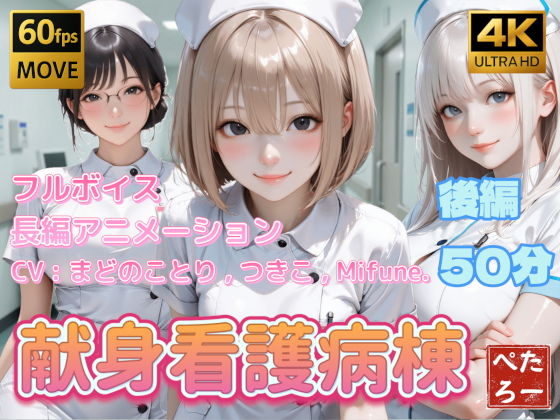 【4K動画】献身看護病棟  後編【ぺたろー】