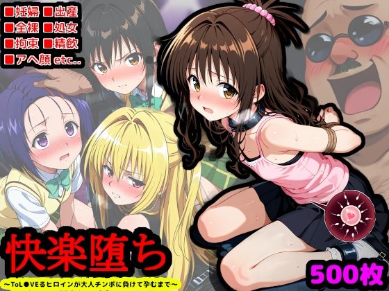 校長、一線を越える 〜ToL●VEるヒロインが大人チンポに負けて孕むまで〜