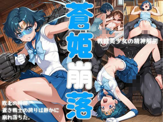 蒼姫崩落