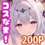 コスなま！コスプレさせて生パコハメ撮り！〜キャス〇リス〜