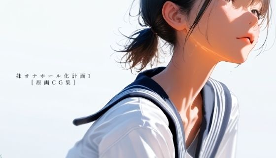 【原画CG集】ゲーム『妹オナホール化計画1』
