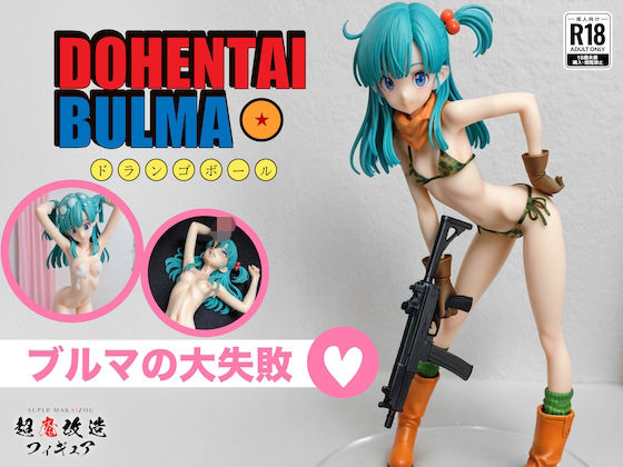 超魔改造フィギュア・ドラゴ○ボール ブルマ（R-18）【超魔改造フィギュア】