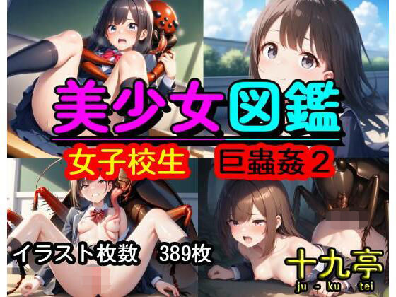 美少女図鑑 女子校生 巨蟲姦2