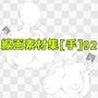線画素材集［手］92