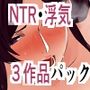 NTR・浮気（＋描きおろし漫画）三作品セット