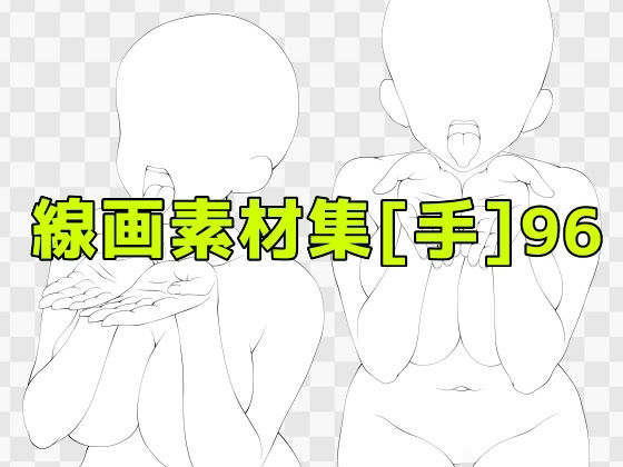 線画素材集［手］96