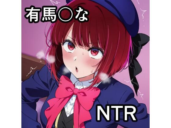 有馬〇な NTR CG集