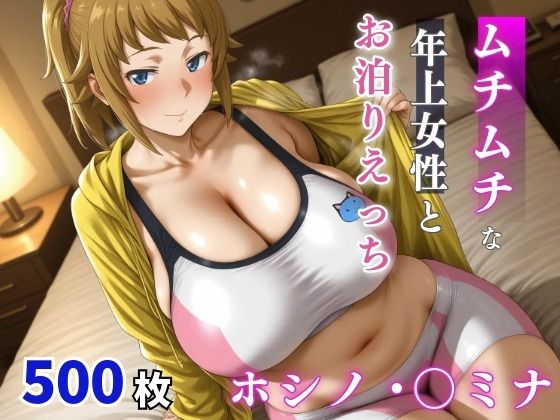 ホシノ・〇ミナ  ムチムチな年上女性とお泊りえっち - hitomi raw無料エロ漫画（同人誌）サンプル画像 001