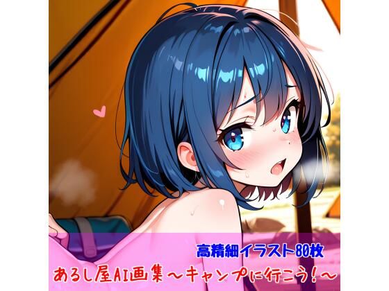 あるし屋AI画集〜キャンプに行こう！〜