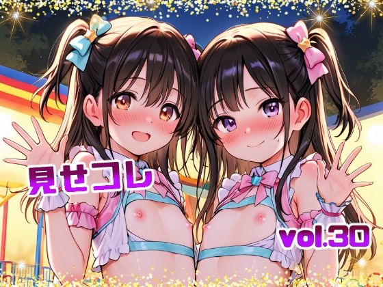 見せコレvol.30