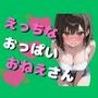 エッチなおっぱいお姉さん（80枚）