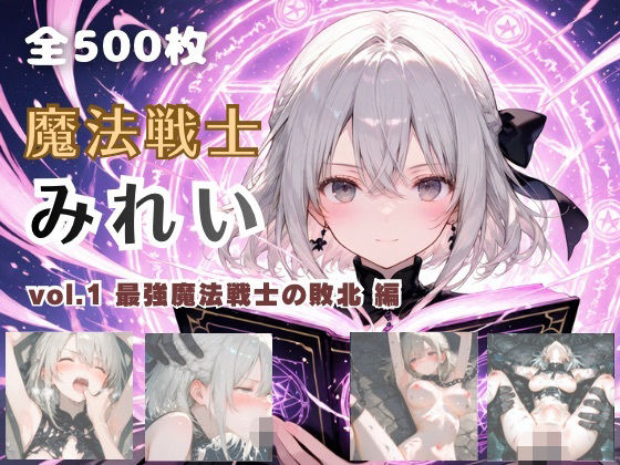 魔法戦士みれい vol.1 最強魔法戦士の敗北 編【てにおは堂】