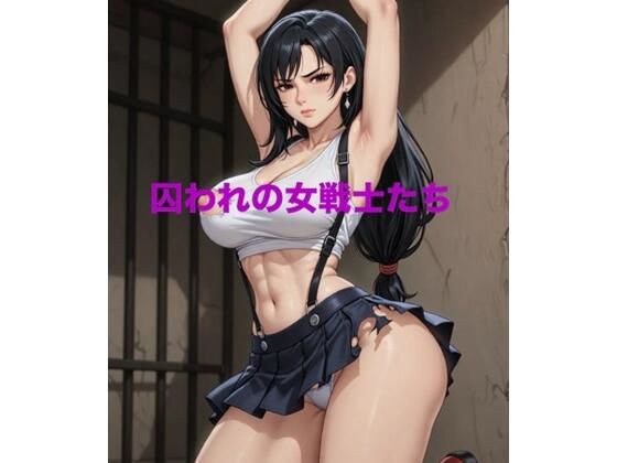 囚われの女戦士たち