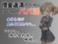 パパ活はじめました 〜借金返済に苦しむヒロインたち〜 【シリ〇編】