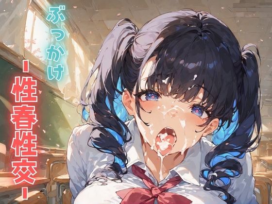 ぶっかけ -性春性交-【あんあんつけぼー】