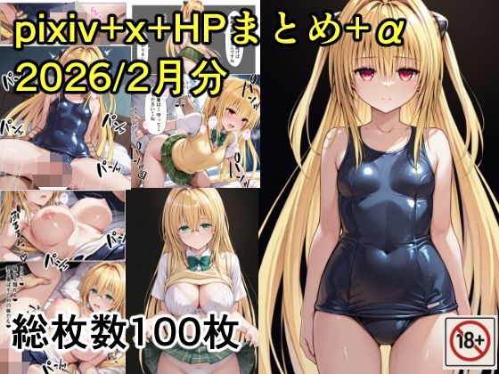 pixiv＋x＋HPまとめ（2026/2月分）＋未公開分【たんさん】
