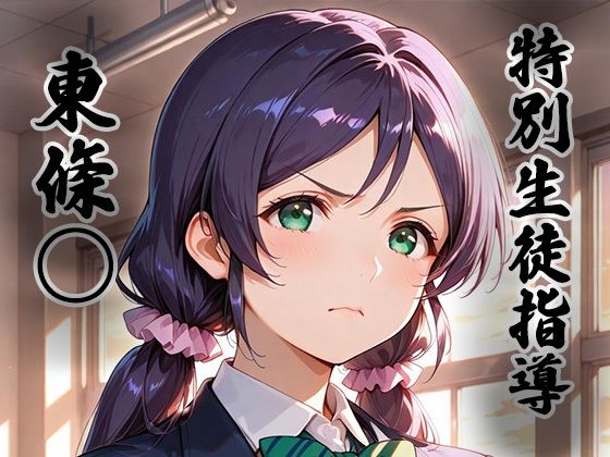 煌:特別生徒指導〜東條○〜【生徒指導員】