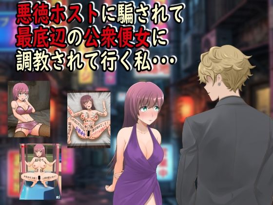 悪徳ホストに騙されて最底辺の公衆便女に調教されて行く私・・・【最低の豚小屋】